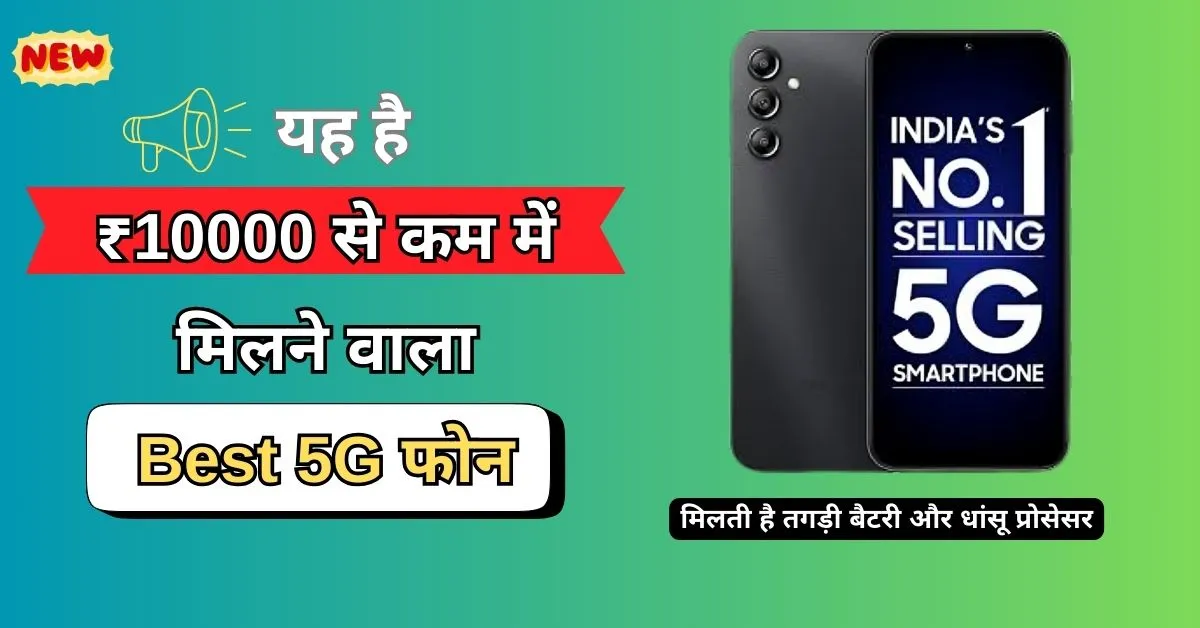 Best Phone Under 10000 5g