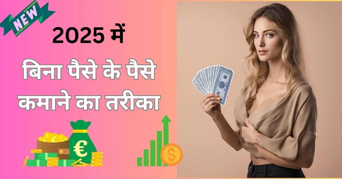 बिना पैसे के पैसे कैसे कमाए
